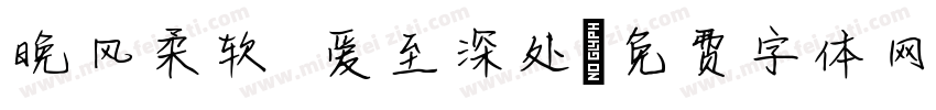 晚风柔软 爱至深处字体转换